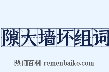 隙大墙坏组词是什么意思的图片
